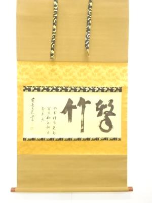 前大徳　清巌宗渭　「撃竹」　横物　印刷紙本掛軸